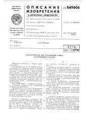 Устройство для стопорения гайки на резьбовом стержне (патент 549606)