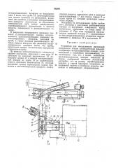 Устройство для металлизации внутренней поверхности концов цилиндрических изделий (патент 342948)