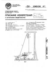 Устройство для испытания грузоподъемных механизмов (патент 1545134)