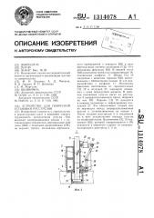 Устройство для поярусной установки расстрелов (патент 1314078)