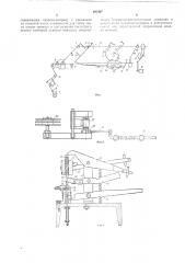 Автомат для изготовления токовыводов (патент 197497)