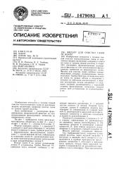 Фильтр для очистки газов от влаги (патент 1479083)