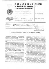 Газовая горелка для аппаратов погружного горения (патент 339721)