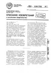 Устройство для транспортирования волокна в машинах для жидкостной обработки (патент 1581793)