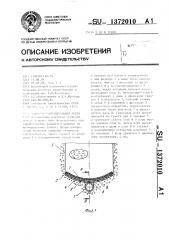 Закрытая горизонтальная дрена (патент 1372010)