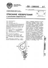 Устройство для контроля уточной нити (патент 1368345)
