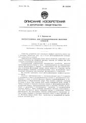 Фотоустановка для профилирования шахтных стволов (патент 146500)