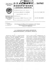 Устройство для оценки дисперсии нецентрированного случайного процесса (патент 561962)