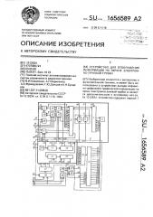 Устройство для отображения информации на экране электронно- лучевой трубки (патент 1656589)