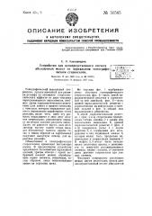Устройство для непосредственного отсчета абсолютных высот на зеркальном топографическом стереоскопе (патент 50585)
