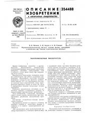 Высоковольтный выключатель (патент 354488)
