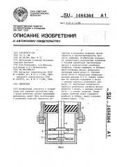 Смеситель (патент 1484364)