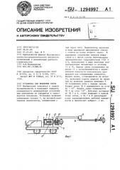 Установка для вождения сопла (патент 1294997)