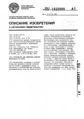 Устройство для выгрузки сыпучих материалов из печи (патент 1423888)