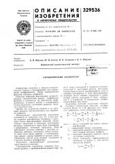 Гармонический анализатор (патент 329536)