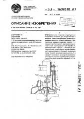 Протирочная машина (патент 1639618)