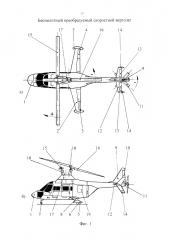 Беспилотный преобразуемый скоростной вертолет (патент 2601470)