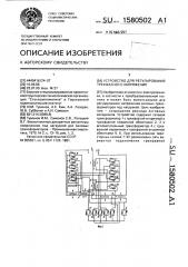 Устройство для регулирования трехфазного напряжения (патент 1580502)