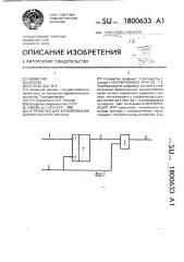 Устройство для формирования биимпульсного сигнала (патент 1800633)