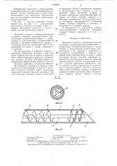 Винтовой питатель пневмотранспортной установки (патент 1324966)