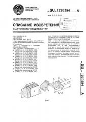 Способ скирдования сено-соломистых материалов и устройство для скирдования (патент 1220584)