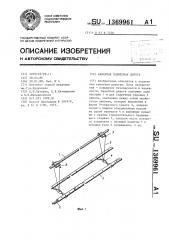 Канатная подвесная дорога (патент 1369961)