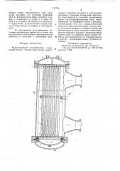 Кожухотрубный теплообменник (патент 737772)