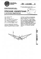 Концентратор солнечного излучения (патент 1141368)