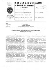 Устройство для проверки пустых, открытых сверху, прозрачных бутылок (патент 368733)