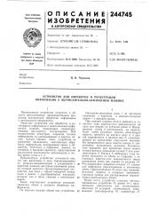 Устройство для обработки и регистрации информации к вычислительно-алфавитной машине (патент 244745)