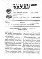 Патент ссср  358081 (патент 358081)
