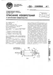 Установка для ультразвуковой микросварки и контроля соединения (патент 1540986)