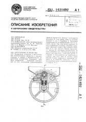 Загрузочное устройство (патент 1421492)