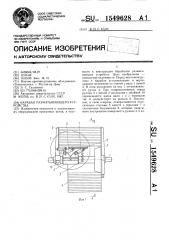 Барабан разматывающего устройства (патент 1549628)