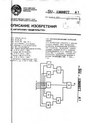 Многофункциональный логический элемент (патент 1368977)