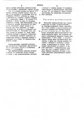 Вакуумное приспособление для зажима и фиксации деталей (патент 484962)
