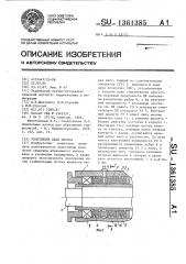 Уплотнение вала насоса (патент 1361385)