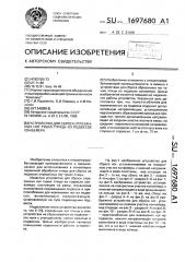 Устройство для сброса отрезанных ног тушек птицы из подвесок конвейера (патент 1697680)