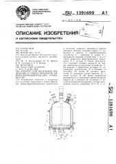 Аппарат для получения,выделения и сушки продуктов химико- фармацевтических производств (патент 1391699)