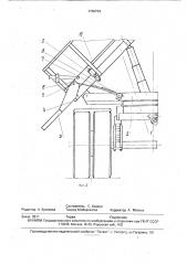 Механизм для открывания и закрывания откидного борта опрокидывающегося кузова транспортного средства (патент 1766734)
