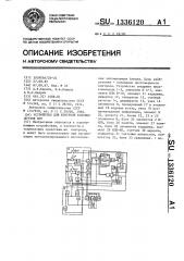 Устройство для контроля кодовых жгутов пзу (патент 1336120)