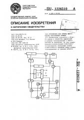 Устройство для приема многократно повторяемых команд (патент 1226510)