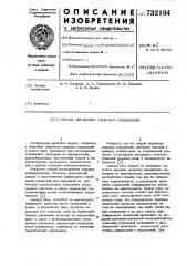 Способ обработки сварных соединений (патент 732104)