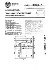 Устройство для сопряжения двух эвм (патент 1302290)