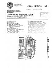 Тормоз электродвигателя (патент 1467275)