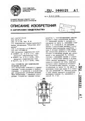 Устройство для завинчивания резьбовых деталей (патент 1444121)