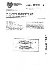 Газоохладитель (патент 1044943)