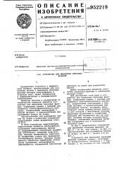 Устройство для выявления белковых фракций (патент 952219)