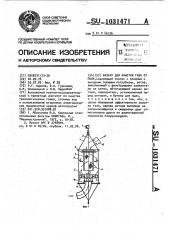 Фильтр для очистки газа от пыли (патент 1031471)