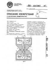 Вращающийся оптический соединитель (патент 1317387)